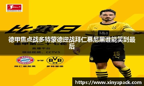德甲焦点战多特蒙德迎战拜仁慕尼黑谁能笑到最后