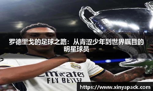 罗德里戈的足球之路：从青涩少年到世界瞩目的明星球员