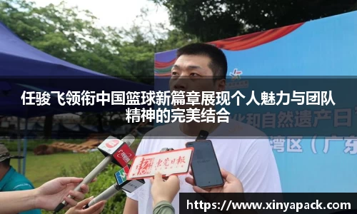 任骏飞领衔中国篮球新篇章展现个人魅力与团队精神的完美结合
