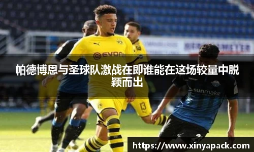 帕德博恩与圣球队激战在即谁能在这场较量中脱颖而出