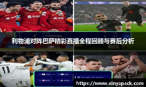 利物浦对阵巴萨精彩直播全程回顾与赛后分析