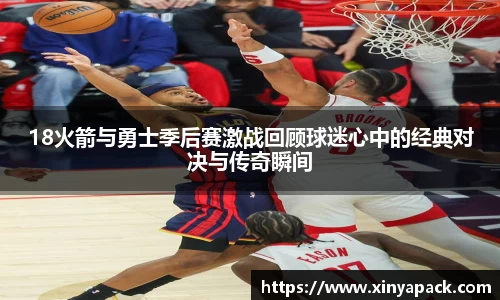 18火箭与勇士季后赛激战回顾球迷心中的经典对决与传奇瞬间