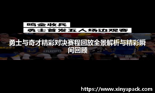 勇士与奇才精彩对决赛程回放全景解析与精彩瞬间回顾
