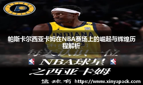 帕斯卡尔西亚卡姆在NBA赛场上的崛起与辉煌历程解析