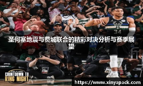 圣何塞地震与费城联合的精彩对决分析与赛季展望