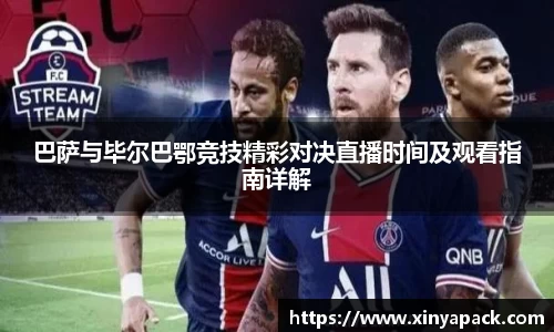 巴萨与毕尔巴鄂竞技精彩对决直播时间及观看指南详解