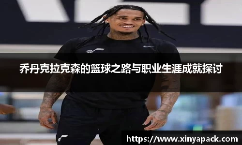 乔丹克拉克森的篮球之路与职业生涯成就探讨
