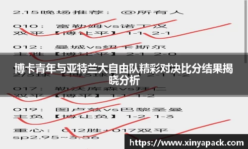 博卡青年与亚特兰大自由队精彩对决比分结果揭晓分析