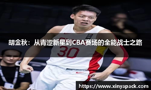 胡金秋：从青涩新星到CBA赛场的全能战士之路