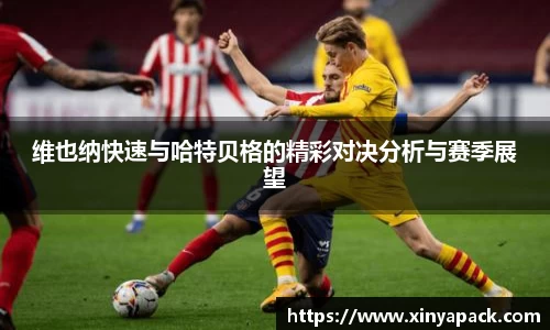 维也纳快速与哈特贝格的精彩对决分析与赛季展望