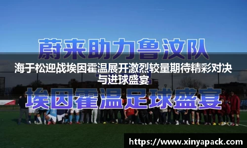 海于松迎战埃因霍温展开激烈较量期待精彩对决与进球盛宴