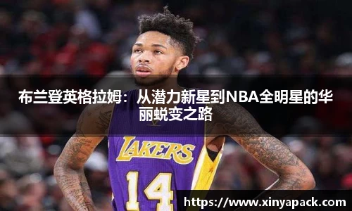 布兰登英格拉姆：从潜力新星到NBA全明星的华丽蜕变之路