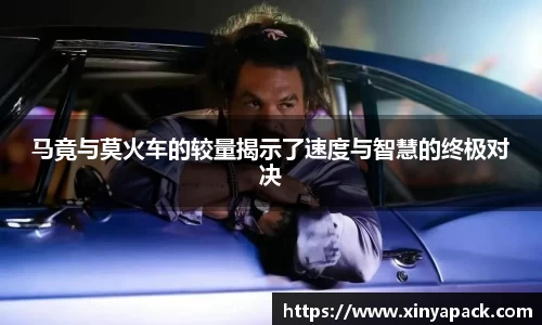 马竟与莫火车的较量揭示了速度与智慧的终极对决