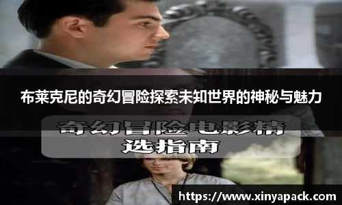 布莱克尼的奇幻冒险探索未知世界的神秘与魅力