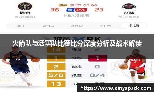 火箭队与活塞队比赛比分深度分析及战术解读