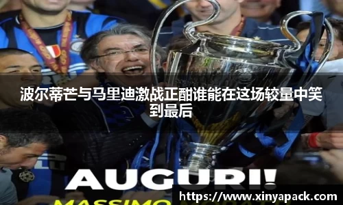 波尔蒂芒与马里迪激战正酣谁能在这场较量中笑到最后