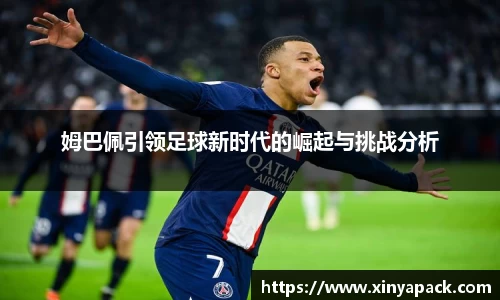 姆巴佩引领足球新时代的崛起与挑战分析