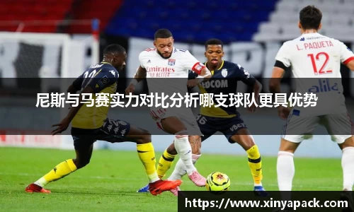 尼斯与马赛实力对比分析哪支球队更具优势