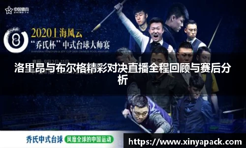 洛里昂与布尔格精彩对决直播全程回顾与赛后分析