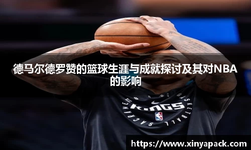 德马尔德罗赞的篮球生涯与成就探讨及其对NBA的影响