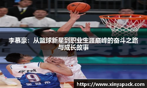 李慕豪：从篮球新星到职业生涯巅峰的奋斗之路与成长故事