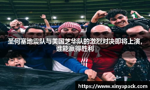 圣何塞地震队与美国芝华队的激烈对决即将上演，谁能赢得胜利