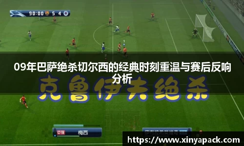 09年巴萨绝杀切尔西的经典时刻重温与赛后反响分析