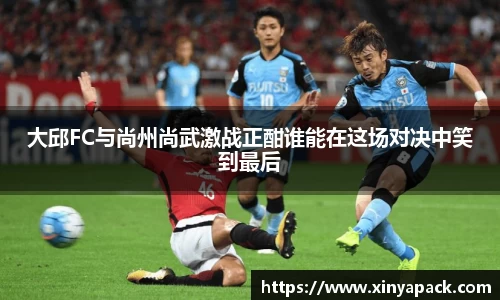 大邱FC与尚州尚武激战正酣谁能在这场对决中笑到最后