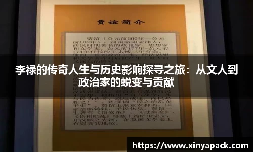 李禄的传奇人生与历史影响探寻之旅：从文人到政治家的蜕变与贡献