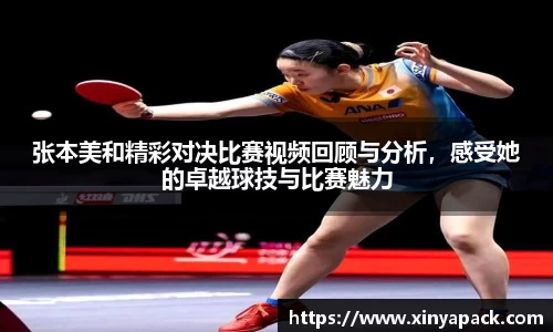 张本美和精彩对决比赛视频回顾与分析，感受她的卓越球技与比赛魅力