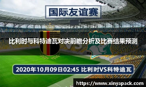 比利时与科特迪瓦对决前瞻分析及比赛结果预测