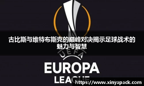 古比斯与维特布斯克的巅峰对决揭示足球战术的魅力与智慧