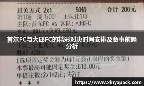 首尔FC与大邱FC的精彩对决时间安排及赛事前瞻分析