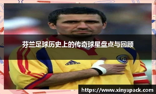 芬兰足球历史上的传奇球星盘点与回顾