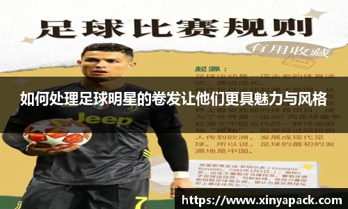 如何处理足球明星的卷发让他们更具魅力与风格