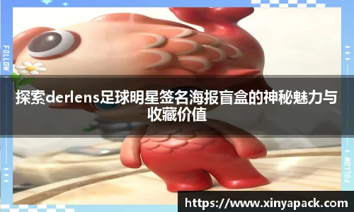 探索derlens足球明星签名海报盲盒的神秘魅力与收藏价值