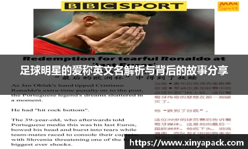 足球明星的爱称英文名解析与背后的故事分享
